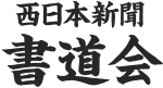 西日本新聞 書道会