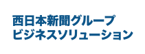 西日本新聞グループビジネスソリューション